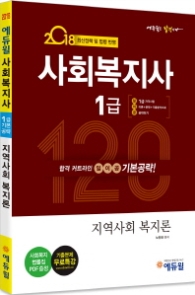 에듀윌 사회복지사 1급기본공략 지역사회복지론